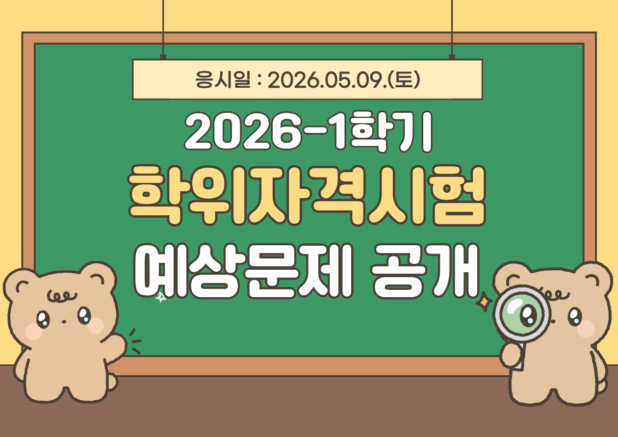※학위자격시험 시험일시 : 2026.05.09.(토) 09:00 ~