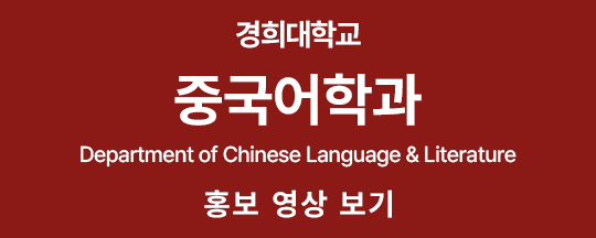 경희대학교 홈페이지가 새로운 모습으로 오픈하였습니다.