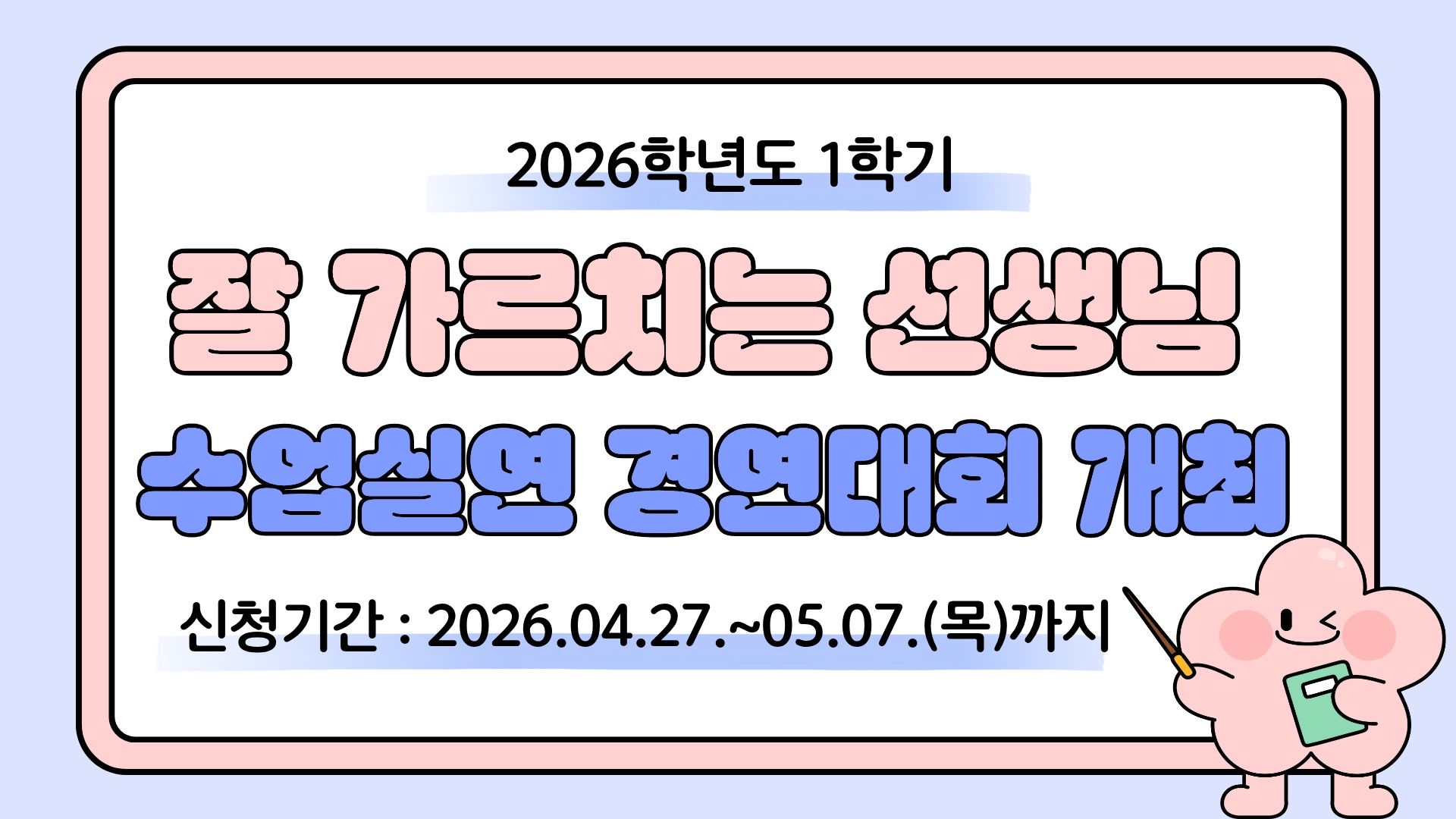 2026-1학기 잘 가르치는 선생님