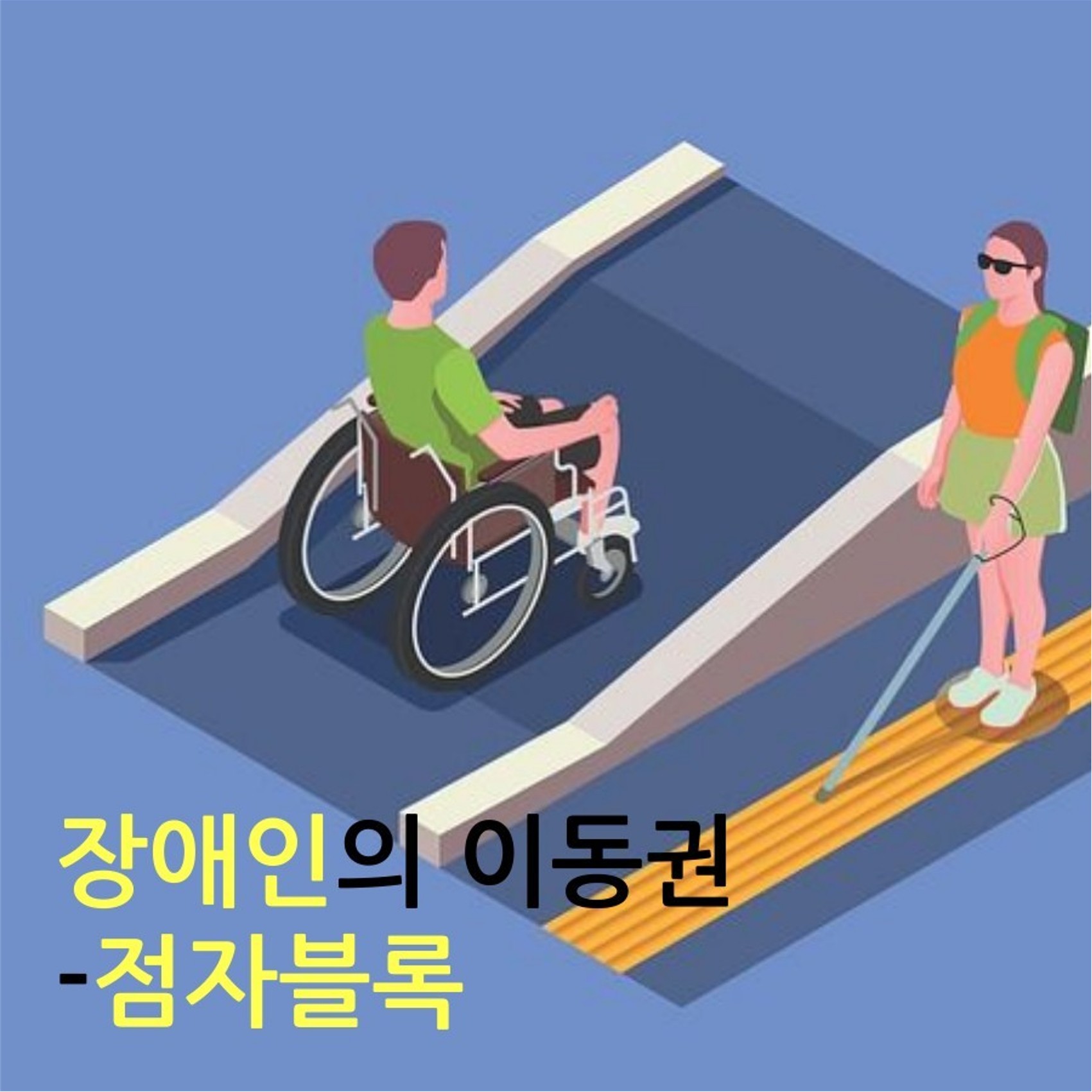 공모전용 카드뉴스 점자블럭_1.jpg