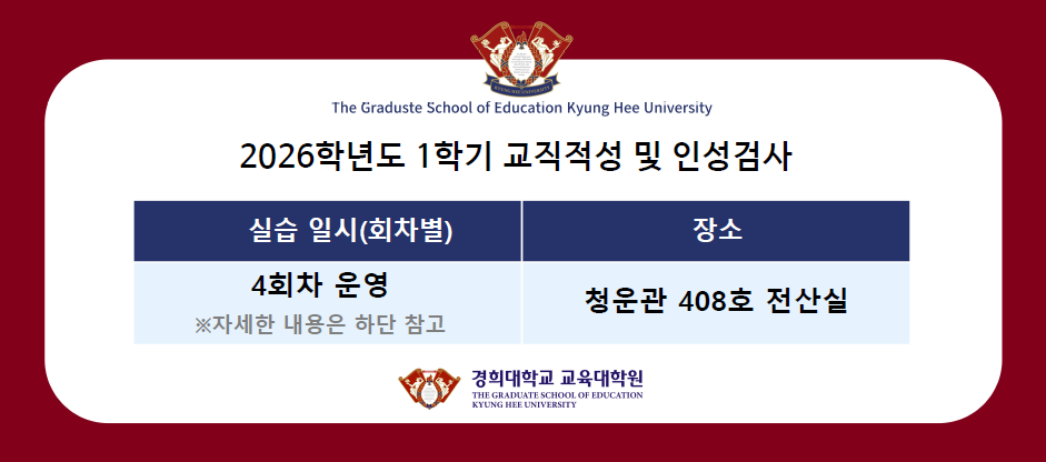 2026학년도 1학기 교직적성 및 인성검사 안내